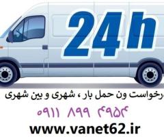 وانت اینترنتی آنلاین ساری کرایه باری