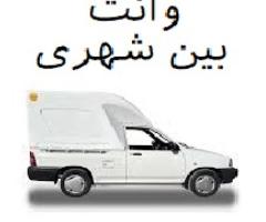 کرایه وانت ساری تهران همه روزه 09118994954