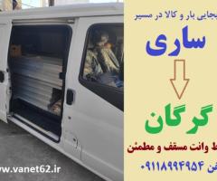 کرایه باربری وانتی بین شهری ساری به گرگان 1405