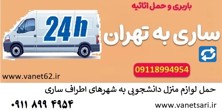 خدمات حمل و نقل باربری ساری
